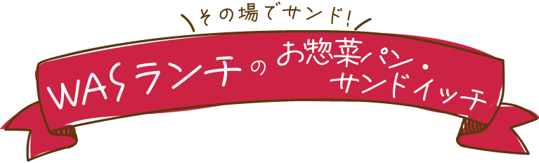 【その場でサンド！ワズランチのお惣菜パン・サンドイッチ】