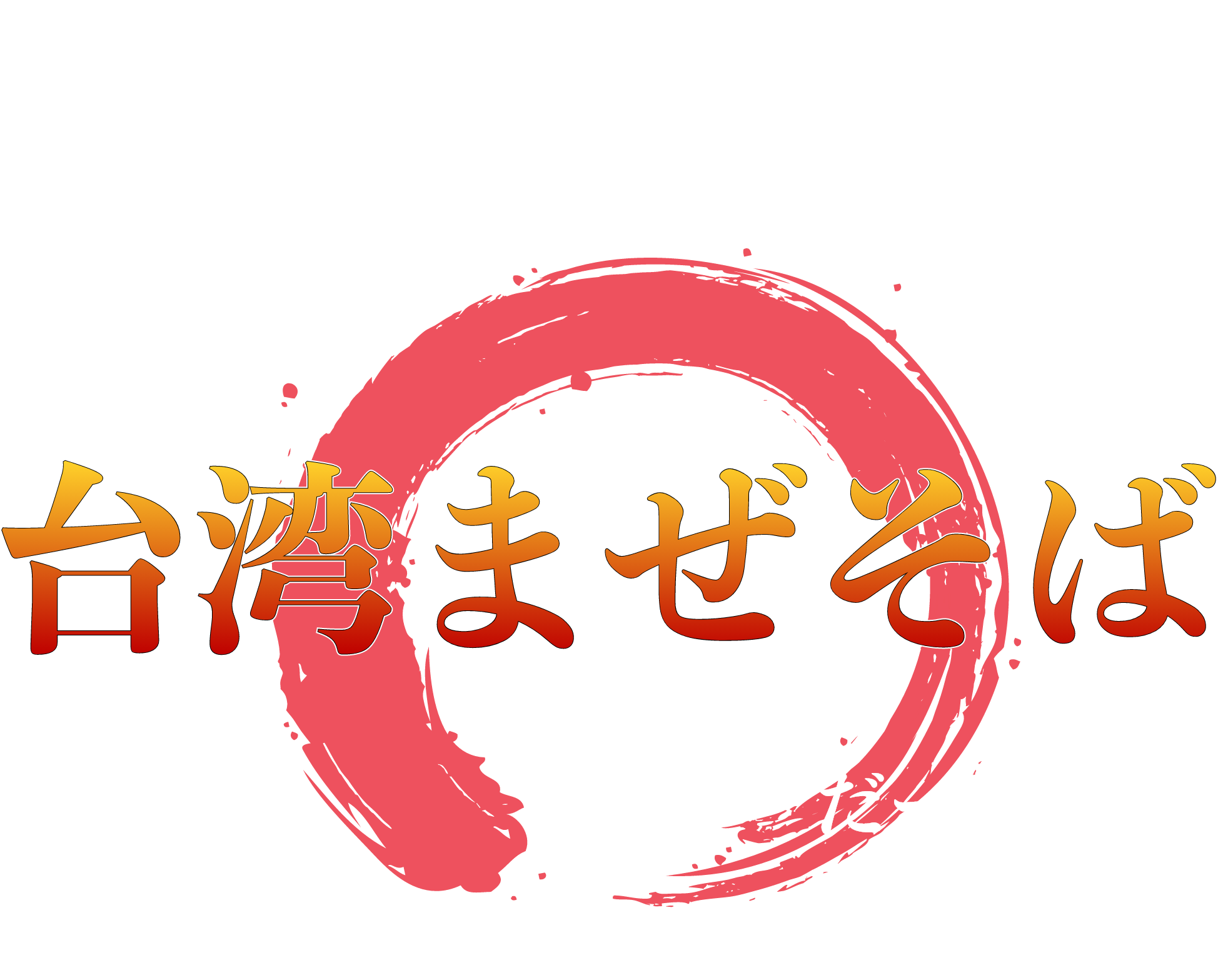 一度食べたら忘れられない、パンチと旨辛さ。それが、台湾まぜそばだー！