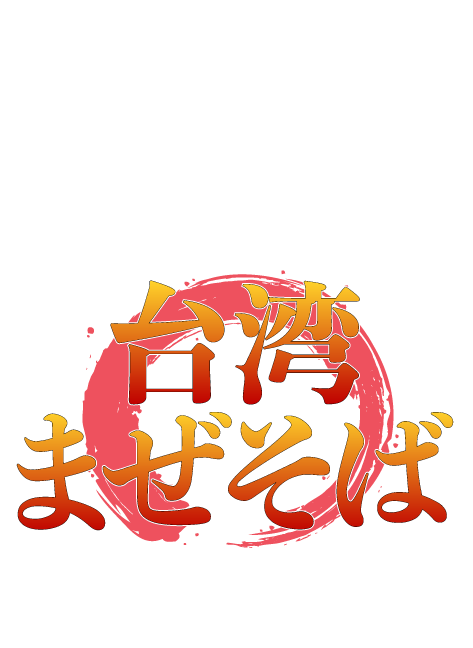 一度食べたら忘れられない、パンチと旨辛さ。それが、台湾まぜそばだー！